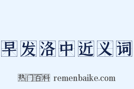 早发洛中近义词是什么意思的图片